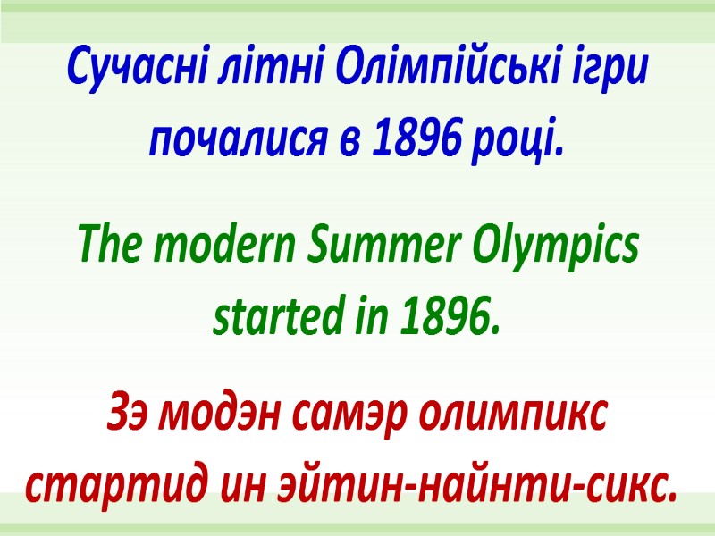The modern Summer Olympics started in 1896. Сучасні літні Олімпійські ігри почалися в 1896